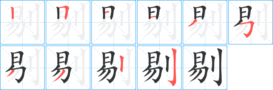 剔字筆畫寫法