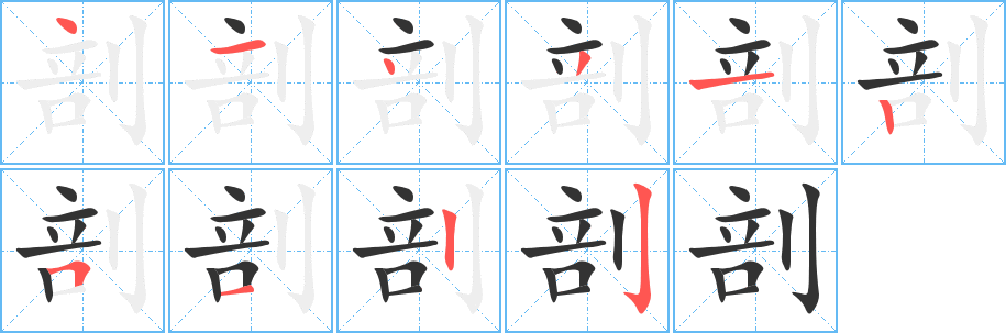 剖字筆畫寫法