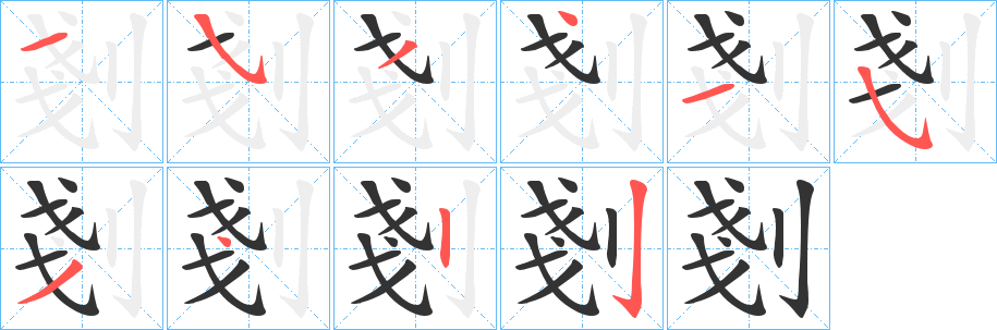 剗字筆畫(huà)寫(xiě)法