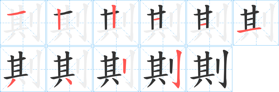剘字筆畫寫法