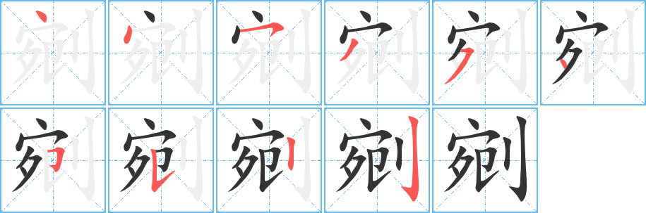 剜字筆畫寫法