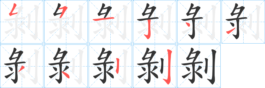 剝字筆畫(huà)寫(xiě)法