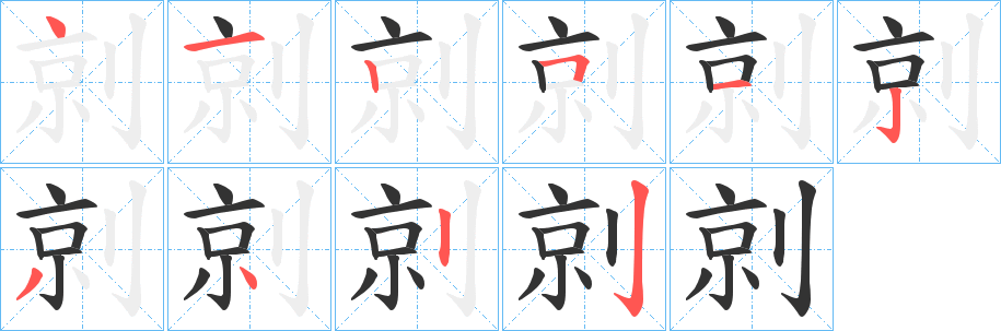 剠字筆畫寫法