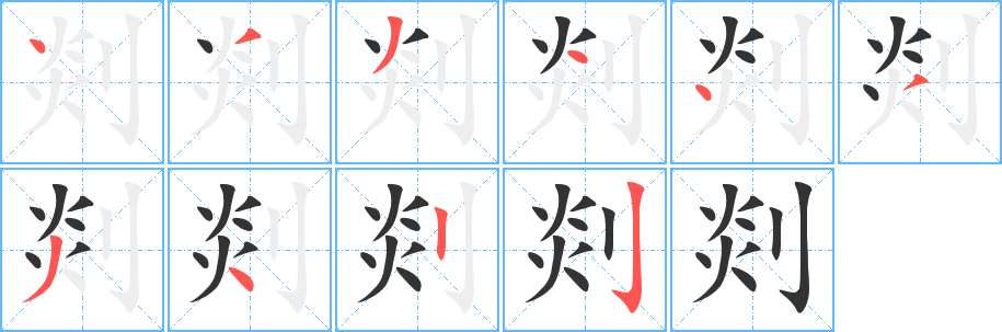 剡字筆畫(huà)寫(xiě)法