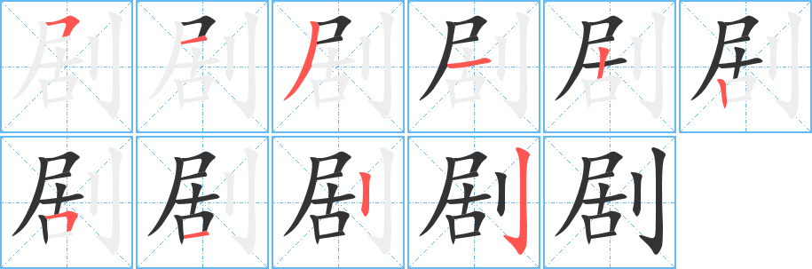 劇字筆畫寫法