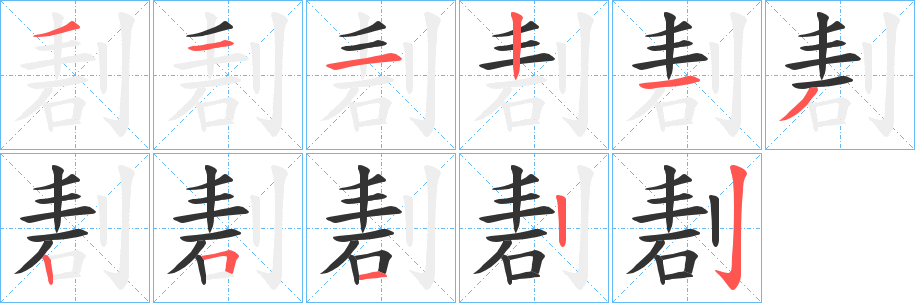 剨字筆畫寫法
