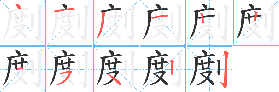 剫字筆畫寫法
