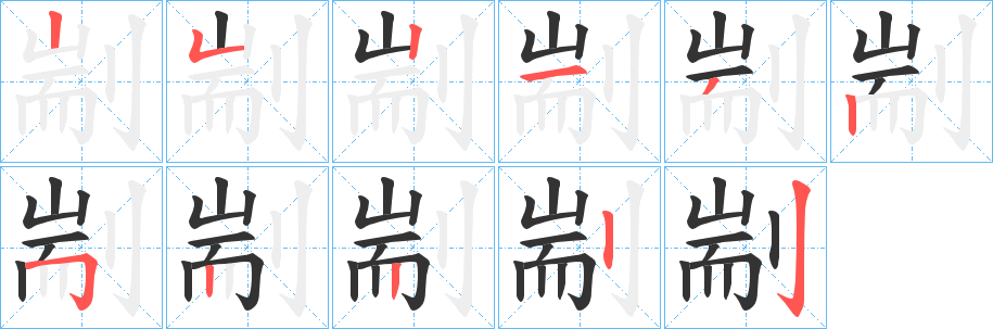 剬字筆畫寫法