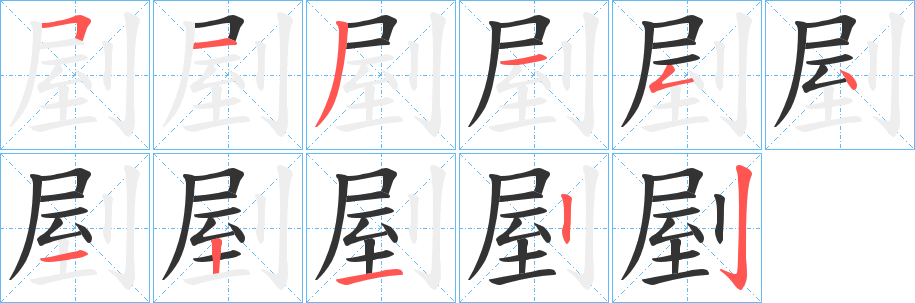 剭字筆畫寫法