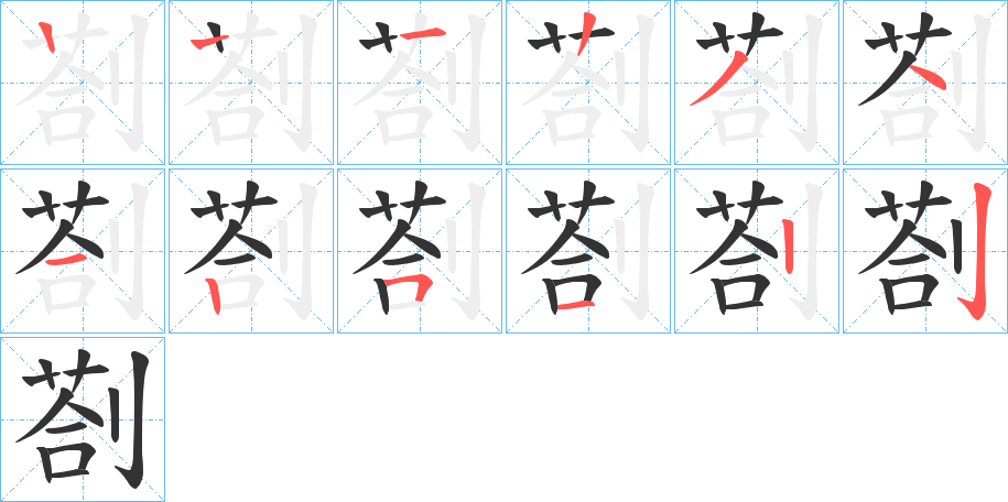 剳字筆畫(huà)寫(xiě)法