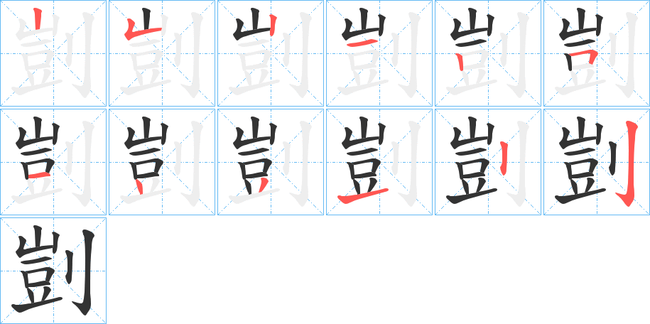 剴字筆畫寫法