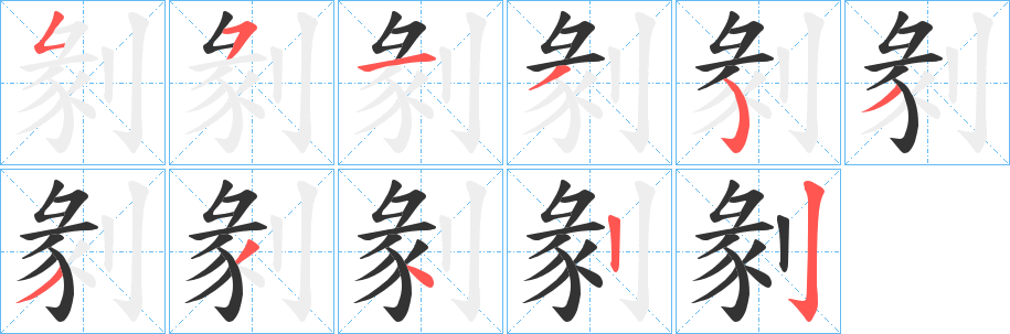 剶字筆畫寫法