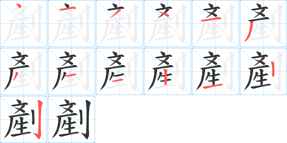 剷字筆畫寫法