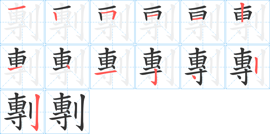 剸字筆畫寫法