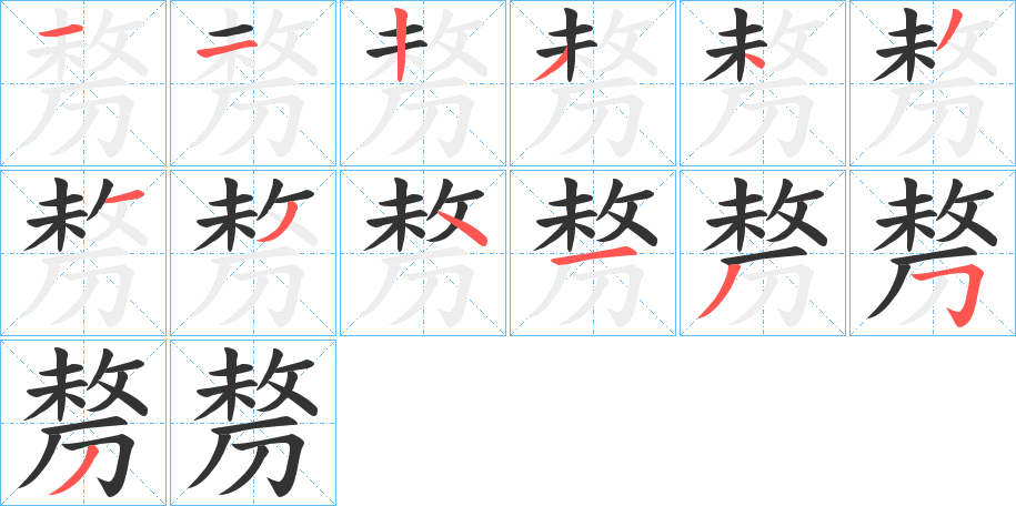 剺字筆畫寫法