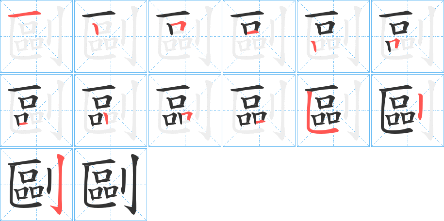 剾字筆畫寫法
