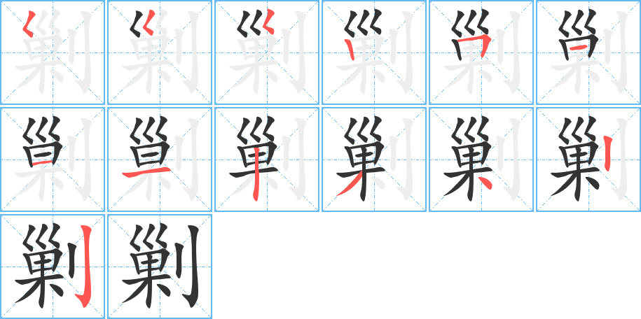 剿字筆畫寫法