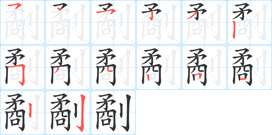 劀字筆畫(huà)寫(xiě)法