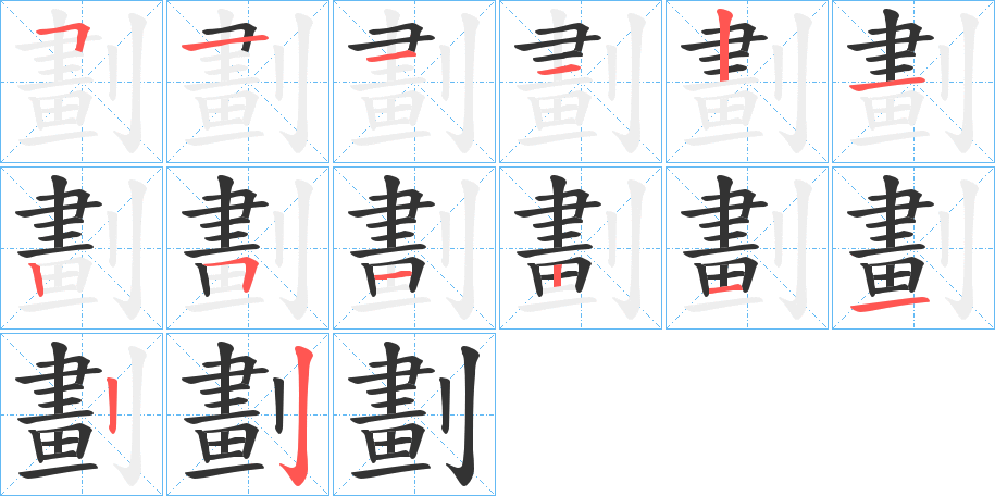 劃字筆畫(huà)寫(xiě)法