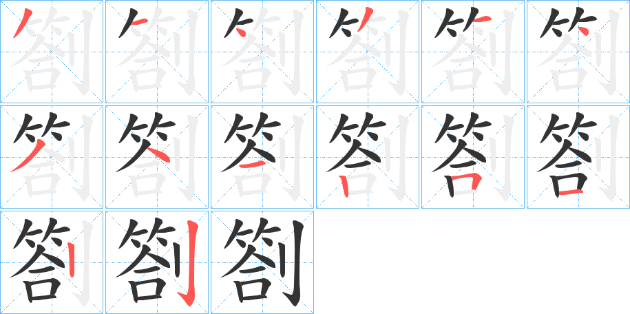劄字筆畫寫法