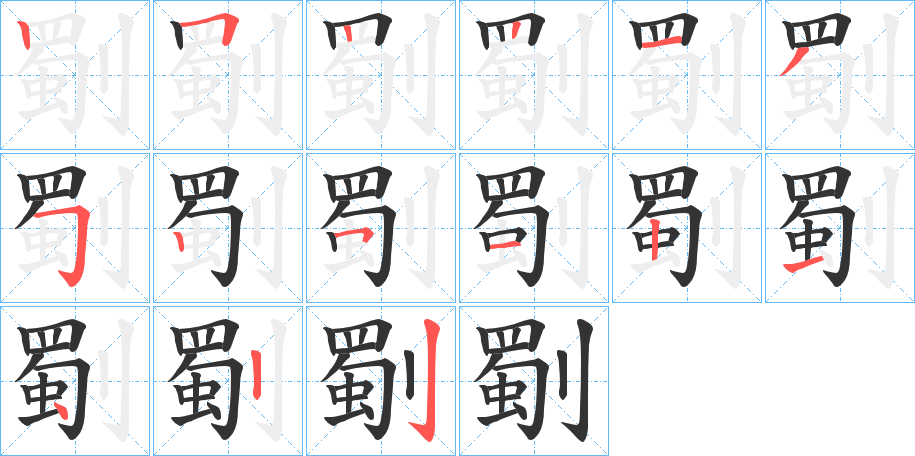 劅字筆畫(huà)寫(xiě)法