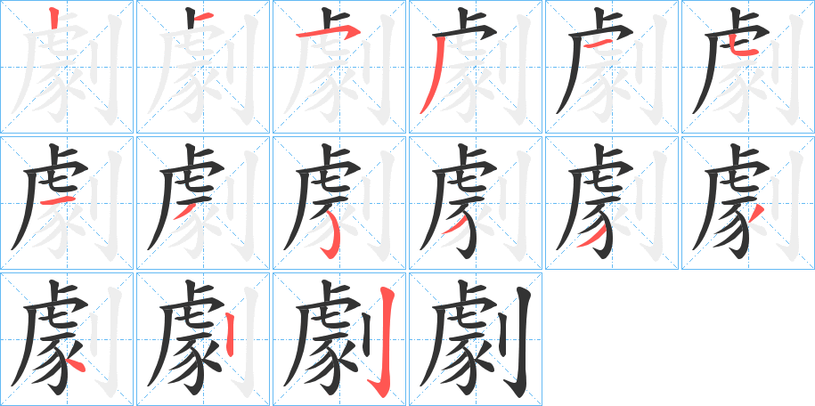 劇字筆畫寫法