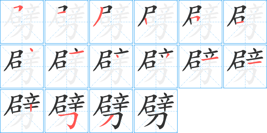 劈字筆畫寫法