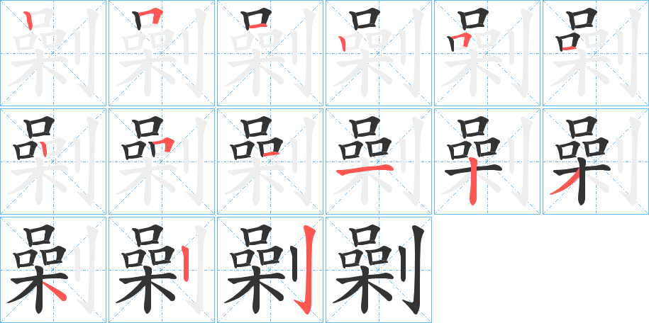 劋字筆畫寫法