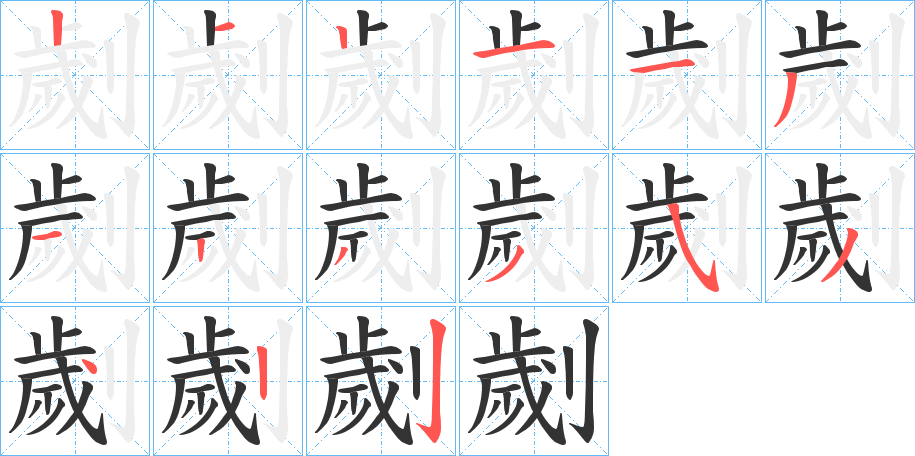 劌字筆畫寫法