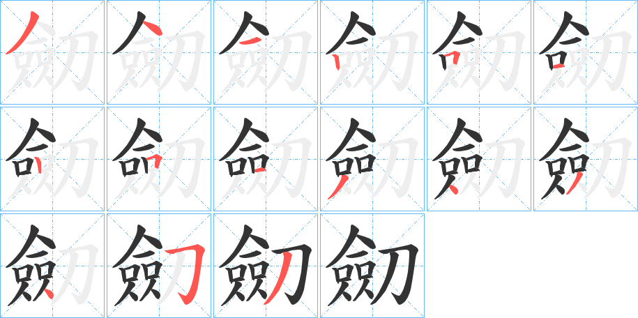 劎字筆畫寫法