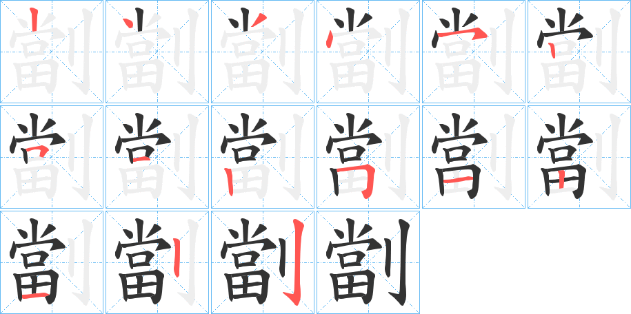 劏字筆畫(huà)寫(xiě)法