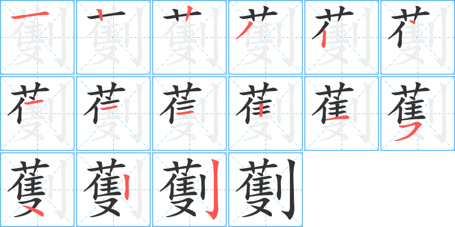 劐字筆畫寫法