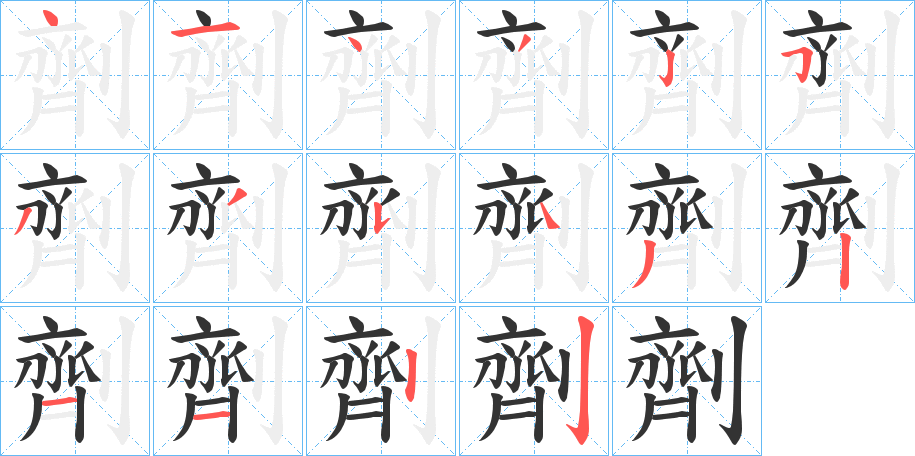 劑字筆畫寫法