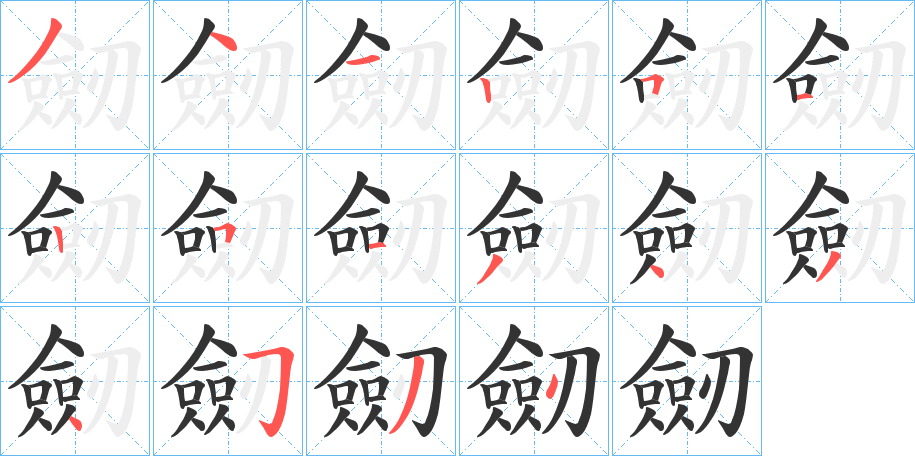 劒字筆畫寫法