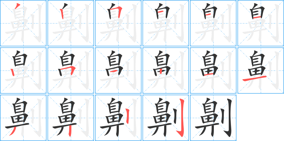 劓字筆畫寫法