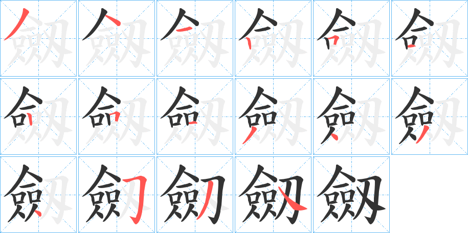 劔字筆畫寫法