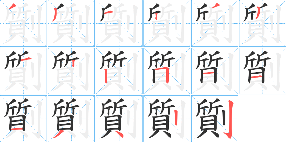 劕字筆畫(huà)寫(xiě)法