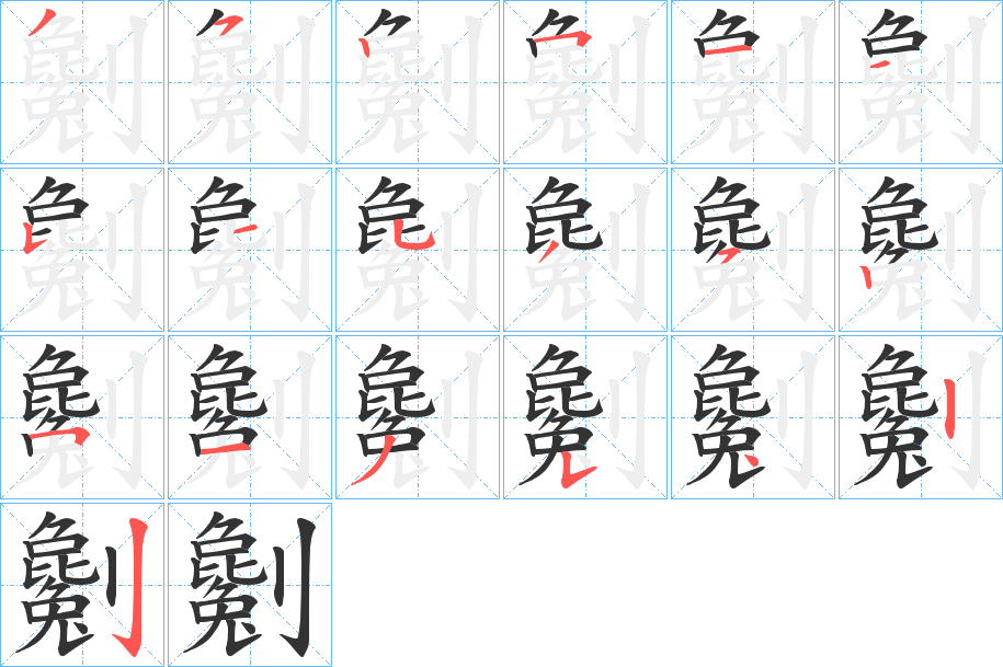 劖字筆畫寫法