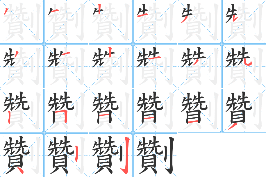 劗字筆畫(huà)寫(xiě)法
