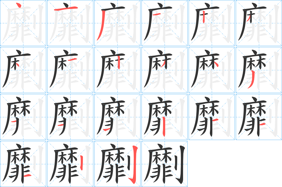劘字筆畫寫法