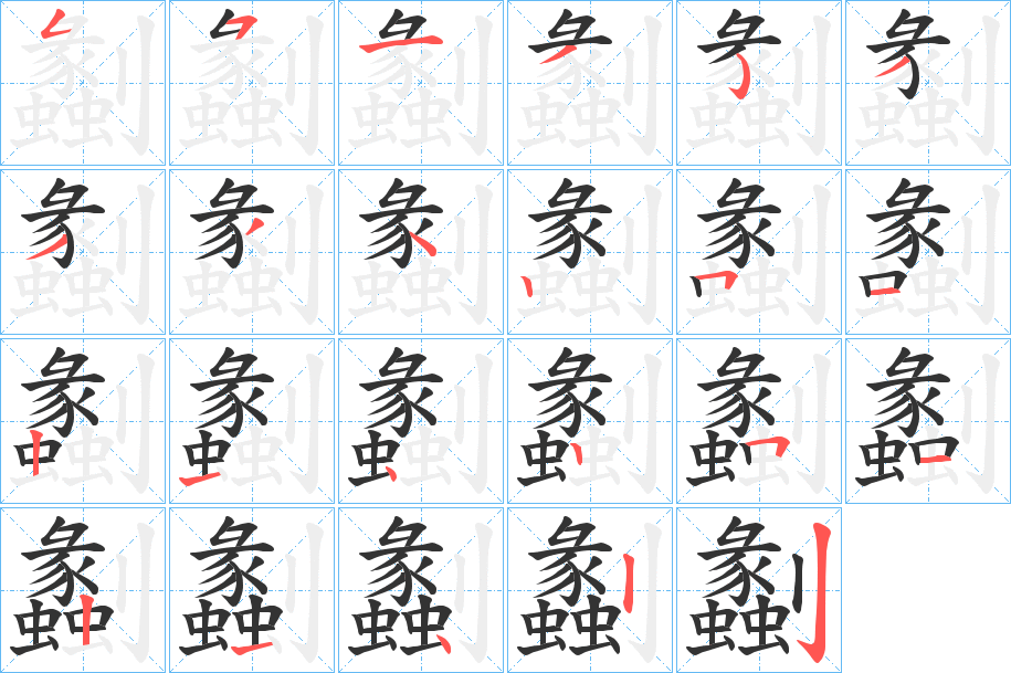 劙字筆畫(huà)寫(xiě)法