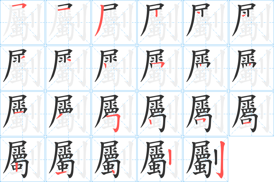 劚字筆畫寫法