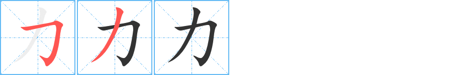 力字筆畫寫法