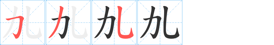 劜字筆畫寫法