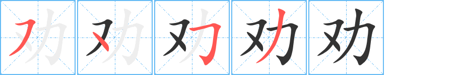 勸字筆畫寫法
