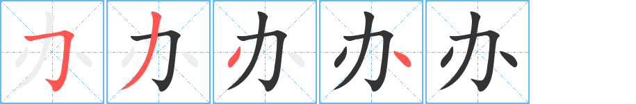辦字筆畫寫法