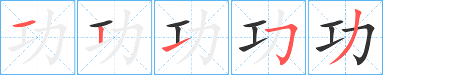 功字筆畫寫法
