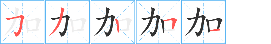 加字筆畫寫法
