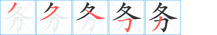 務字筆畫寫法