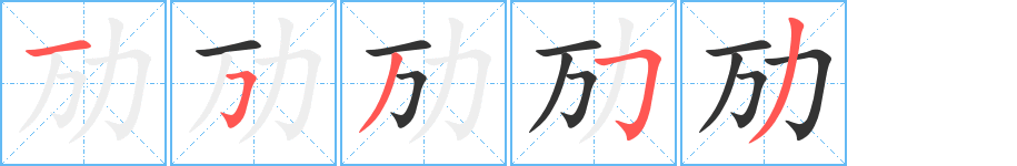 勱字筆畫寫法